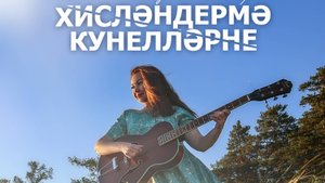 Лилия Ягуда-Сафар "Хисләдермә кунелләрне" Татарская версия,2022г.