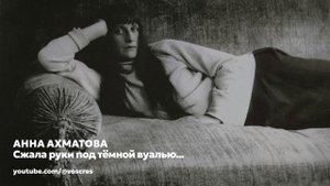 Ахматова - Сжала руки под тёмной вуалью \ песня \ Воскрес