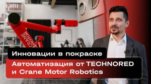 Инновации в покраске: Технология автоматизации от TECHNORED и Crane Motor