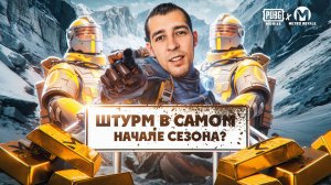 ШТУРМ В САМОМ НАЧАЛЕ СЕЗОНА?! ЛЁГКИЙ ФАРМ ВЕЩЕЙ В НОВОМ METRO ROYALE / PUBG MOBILE / МЕТРО РОЯЛЬ