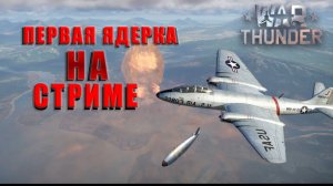 Первая ядерка, набил на стриме!