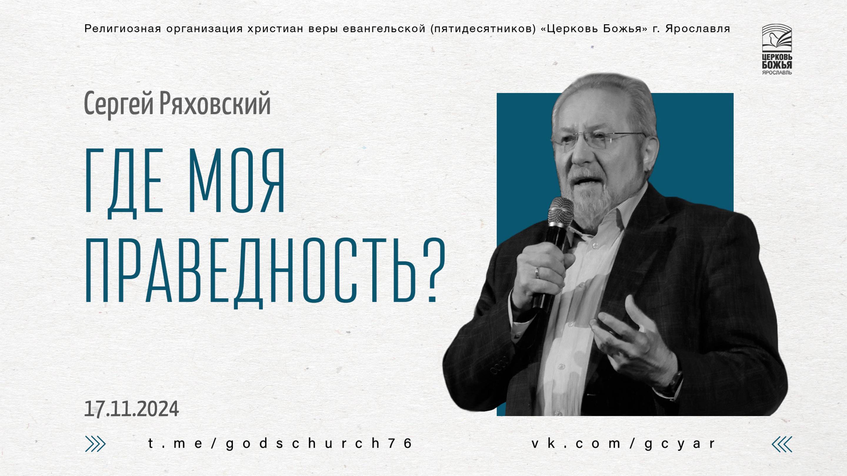 "Где моя праведность?" - Сергей Ряховский - 17.11.2024