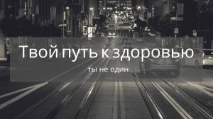 Путь здоровья короче, чем кажется, если ты идешь его не один.