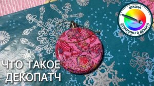 Знакомимся с декопатч