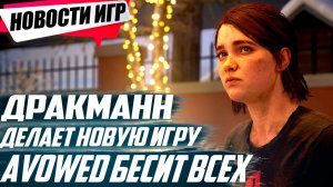 Дракманн делает игру но не Last of Us/Сразу 2 игры стали халявными/Avowed | Свежие Игровые Новости