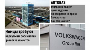 Немецкие бренды пробуют вернуться на рынок России. АВТОВАЗ на грани банкротства слова "РОСТЕХА"