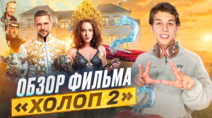 Обзор фильма «ХОЛОП 2»