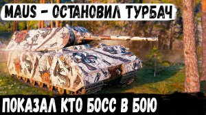 Maus ● Эту крепость пройти не удалось! Вот на что способен этот танк в бою