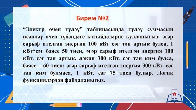 8 Информатика 14.2 - Логик функцияләр һәм абсолют адреслар - практика смотреть онлайн