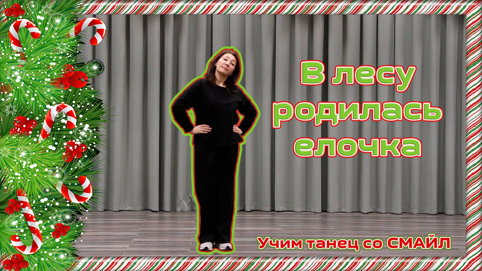 ✨ Учим танец на Новый год вместе с хореографическим коллективом СМАЙЛ! ✨ - "В лесу родилась елочка"