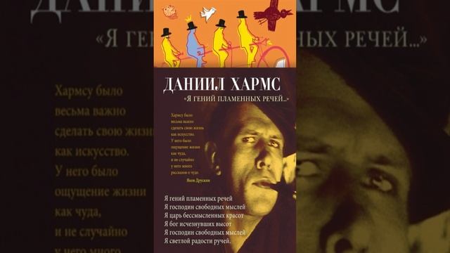 Книга «Я гений пламенных речей...». Автор Даниил Хармс смотреть онлайн