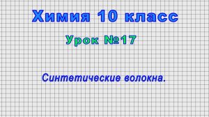 Химия 10 класс (Урок№17 - Синтетические волокна.)