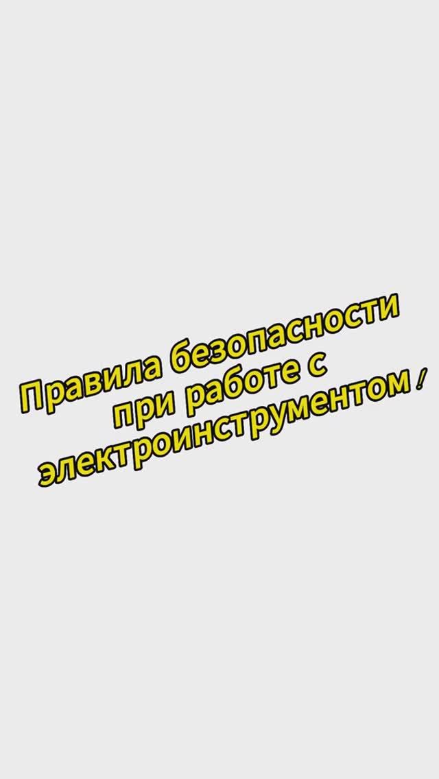 Правила безопасности при работе с электроинструментом