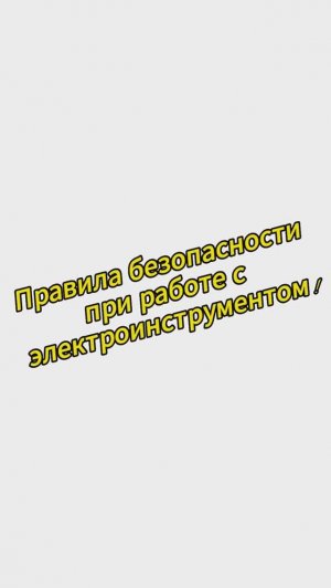 Правила безопасности при работе с электроинструментом