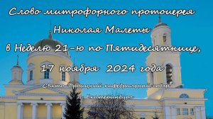 Слово митрофорного протоиерея Николая Малеты по окончании Божественной литургии  17,11,24