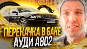 Audi A8D2 2.5 TDI как работает перекачка в баке.