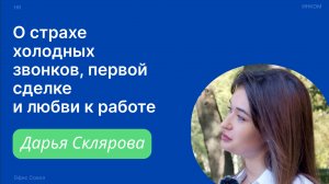 О первой сделке, страхе холодных звонков и любви к работе