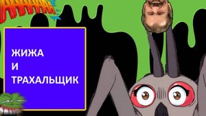 Lethal Company - Жижа и трахальщик.Кусок эпизода.