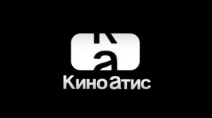 Киноатис (бесконечное видео)