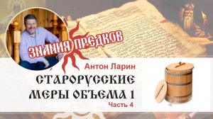 Знания предков. Часть 4: меры объёма 1.