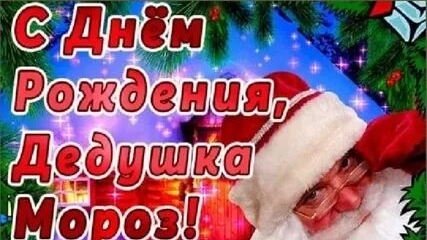 Ура! С днём рождения! Дедушка Мороз!