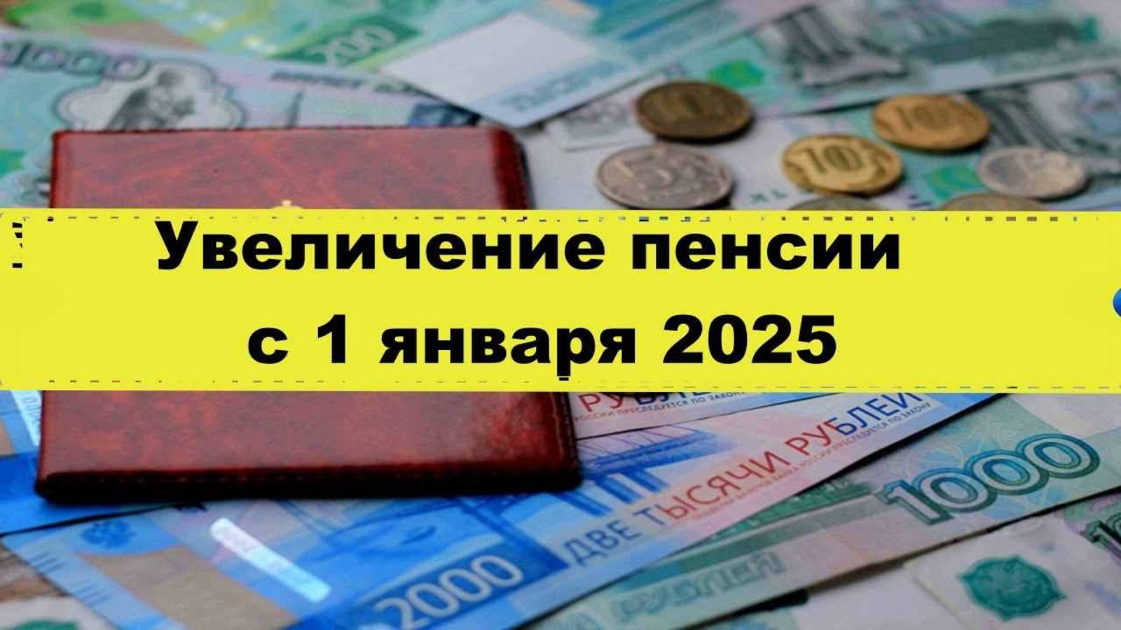 Повышение пенсии  с 01.01.2025, затронет всем пенсионерам
