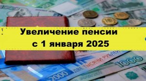 Повышение пенсии  с 01.01.2025, затронет всем пенсионерам