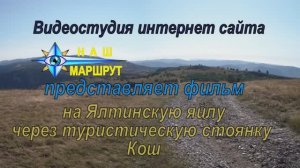 На Ялтинскую яйлу через турстоянку Кош