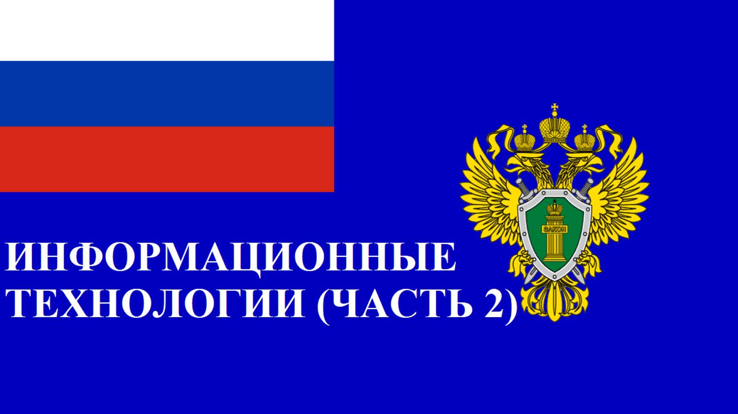 Информационные технологии (часть 2)