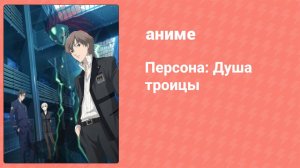 Персона: Душа троицы 7 серия (аниме-сериал, 2008)