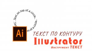 Инструмент ТЕКСТ. Текст по кругу