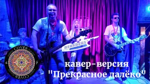 Кавер - банда COVЁR - кавер "Прекрасное далёко"