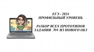 ЗАДАНИЕ 6. ЕГЭ 2025. МАТЕМАТИКА ПРОФИЛЬ. ВСЕ ПРОТОТИПЫ НОВОГО ОТКРЫТОГО БАНКА ЗАДАНИЙ ФИПИ