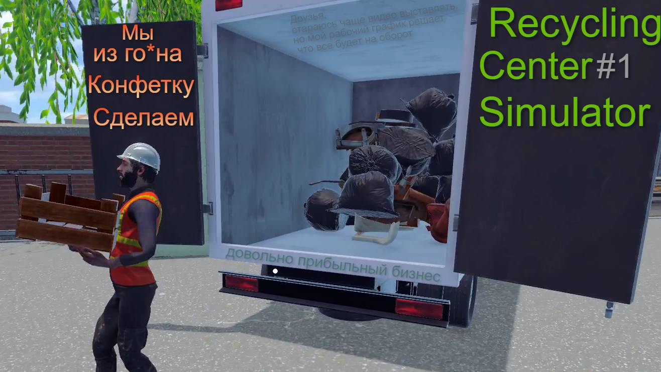 А мы тут мусор убираем ► Recycling Center Simulator#1