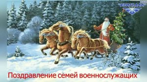 Поздравление семей военнослужащих с Новым годом.