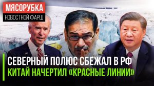 РФ «захватила» Северный полюс || США увидели «красные линии» Си || Иран потребовал $1 трлн от США