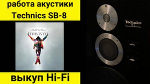 Выкуп hi- fi аудиотехники, проверка звучания акустики Technics SB-8 музыка Billie Jean