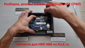 Разборка панели оператора ABB CP405 для ремонта, замены тачскрина, дисплей