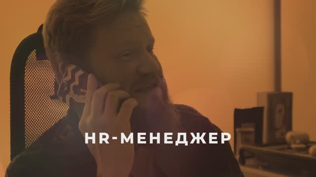 HR-менеджер / серия НКО-профи