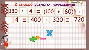 Приём устных вычислений. 2 способ умножения и деления вида 240х3, 960:4 с. 83, 3 класс