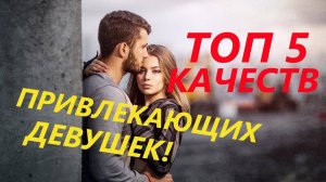 ТОП 5 привычек мужчин ПРИВЛЕКАЮЩИХ ДЕВУШЕК! Без них НИЧЕГО не будет! Как понравиться девушке?