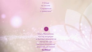 Отзыв "Справиться с тревогами"