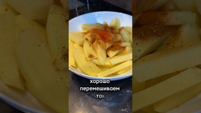 Картошечка по этому рецепту получается вкуснее, чем в любом фаст-фуде✨