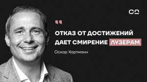 Как трудолюбие превращает гениев в рабов? Отрезвляющий разговор с миллиардером Оскаром Хартманном