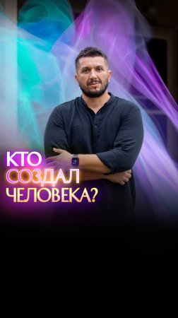 Кто создал человека?