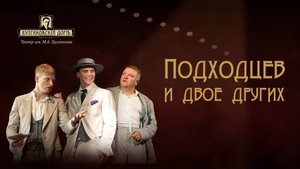 Подходцев и двое других (анимация)