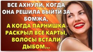 📗 Истории из жизни. Все ахнули, когда она решила выйти за бомжа. Жизненные исто