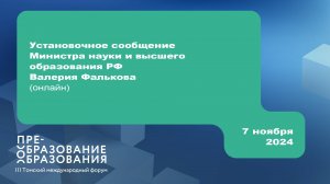 Выступление министра Валерия Фалькова на III Томском форуме «Преобразование образования». 7.11.2024