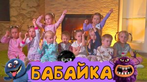 Клип "БАБАЙКА" ТВОРЧЕСКАЯ студия "Алиса" ВОКАЛЬНАЯ группа "Лютики"  Nastya life VLOG 0+0+