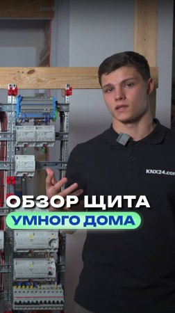 Обзор щита в Умном доме